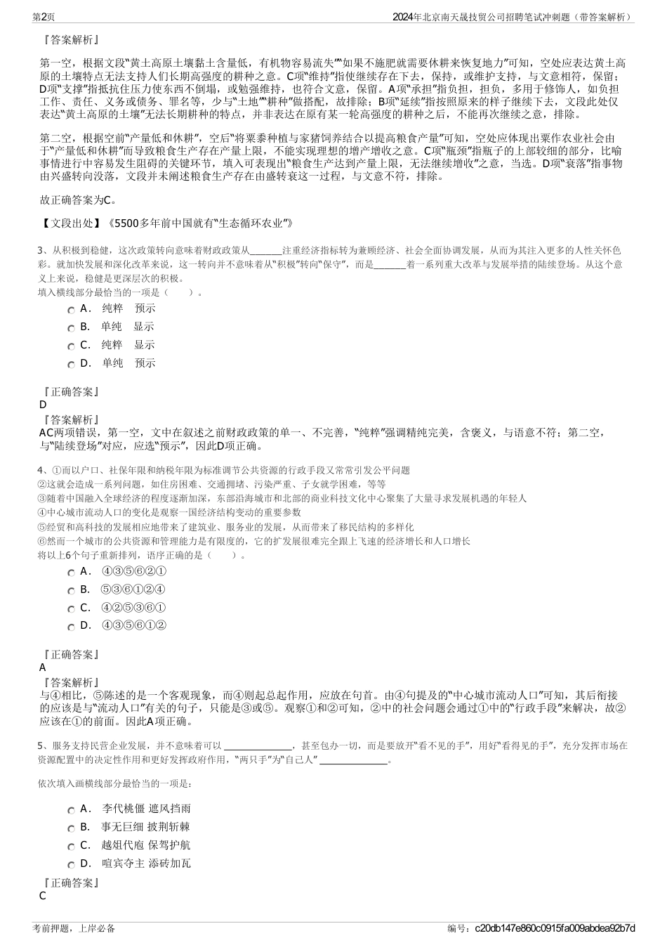 2024年北京南天晟技贸公司招聘笔试冲刺题（带答案解析）_第2页