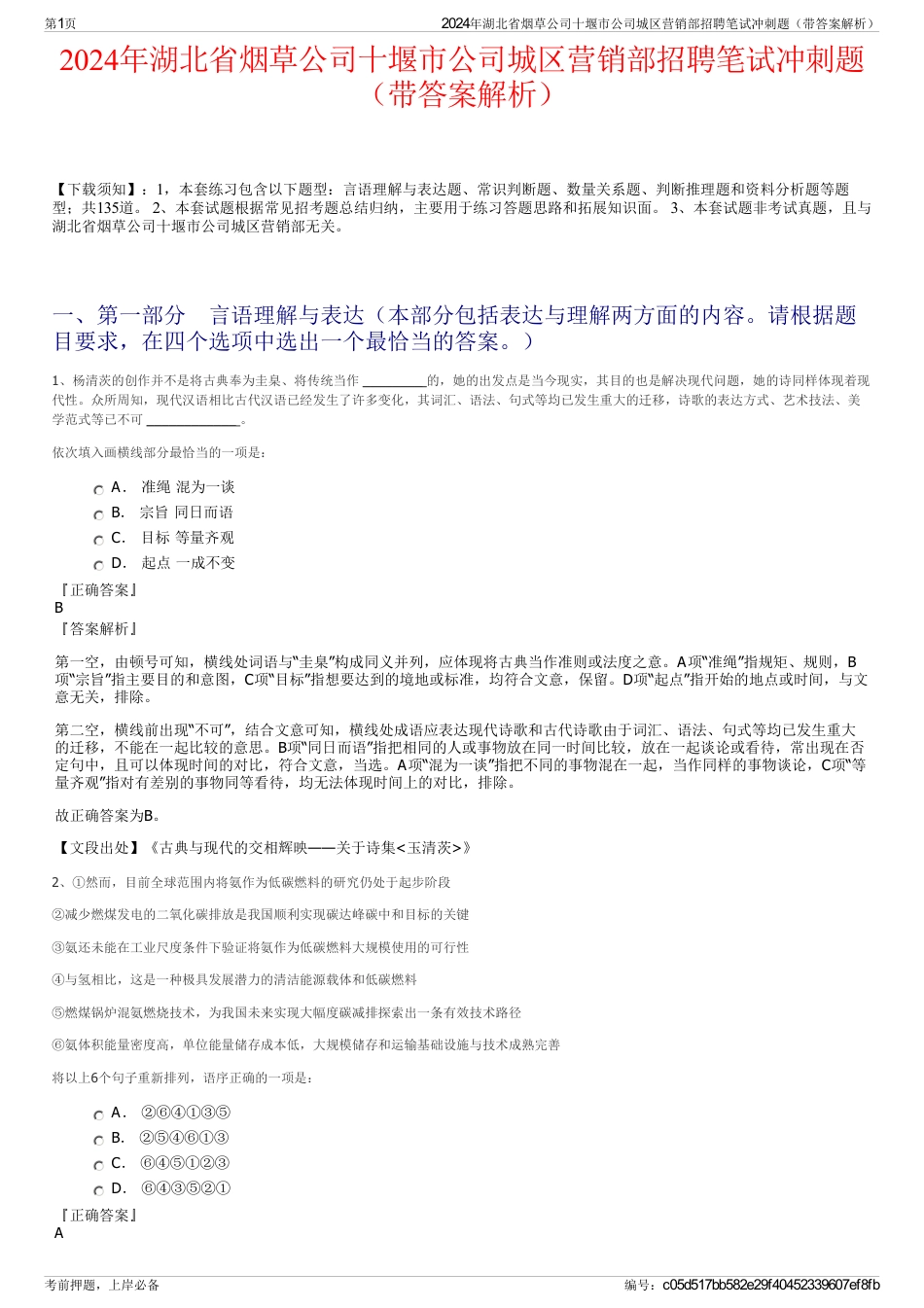 2024年湖北省烟草公司十堰市公司城区营销部招聘笔试冲刺题（带答案解析）_第1页