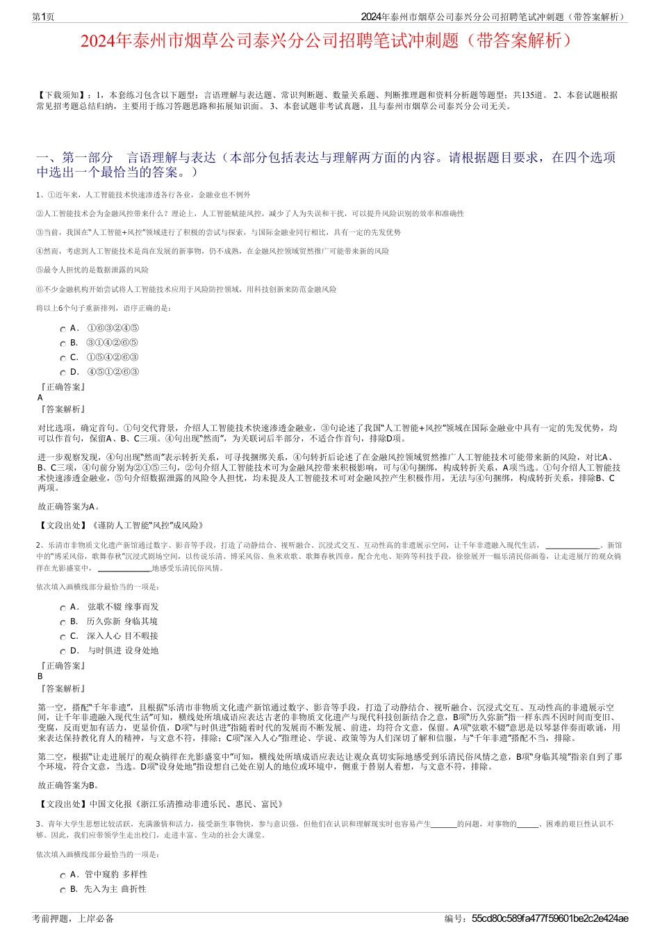 2024年泰州市烟草公司泰兴分公司招聘笔试冲刺题（带答案解析）_第1页