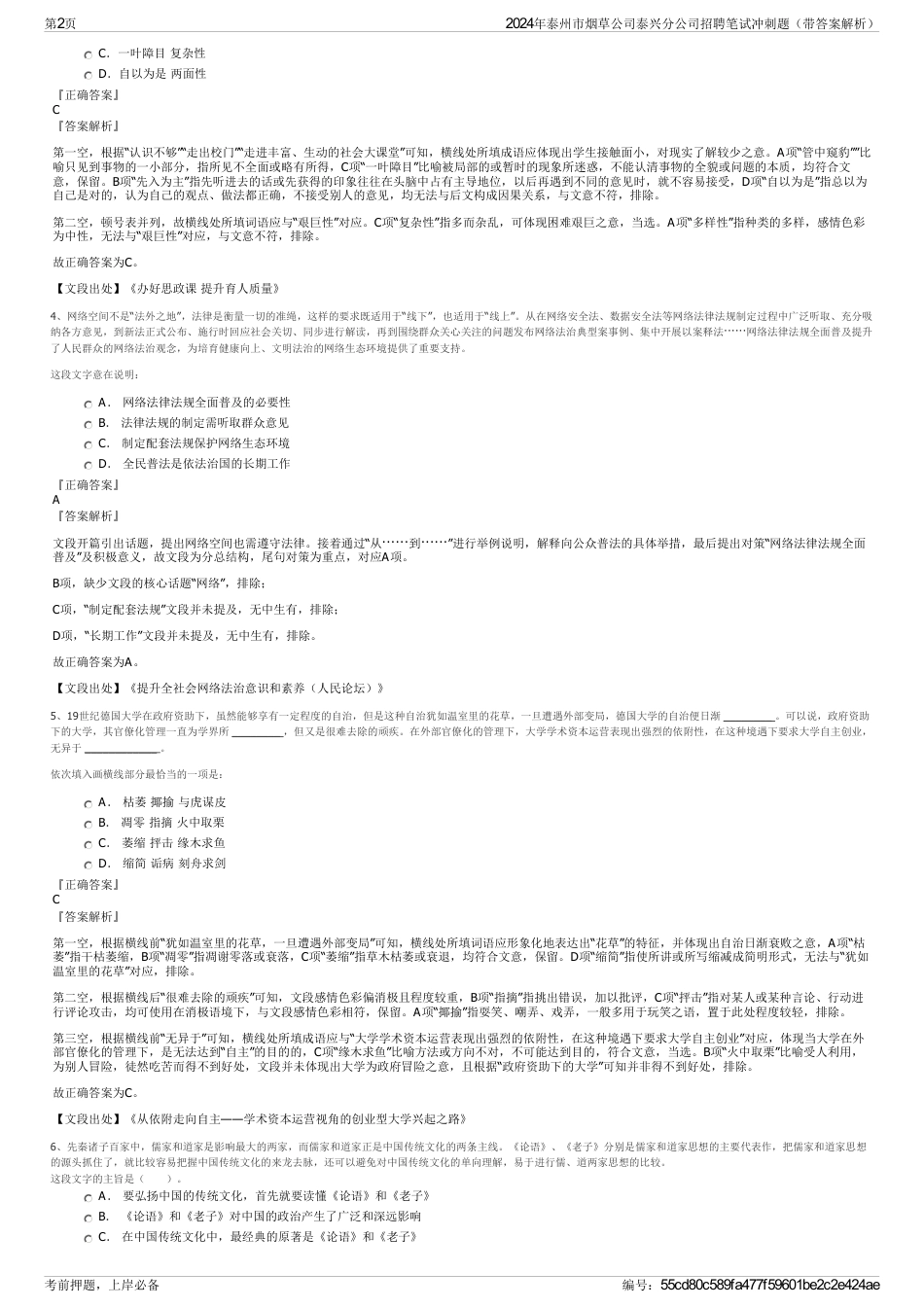 2024年泰州市烟草公司泰兴分公司招聘笔试冲刺题（带答案解析）_第2页