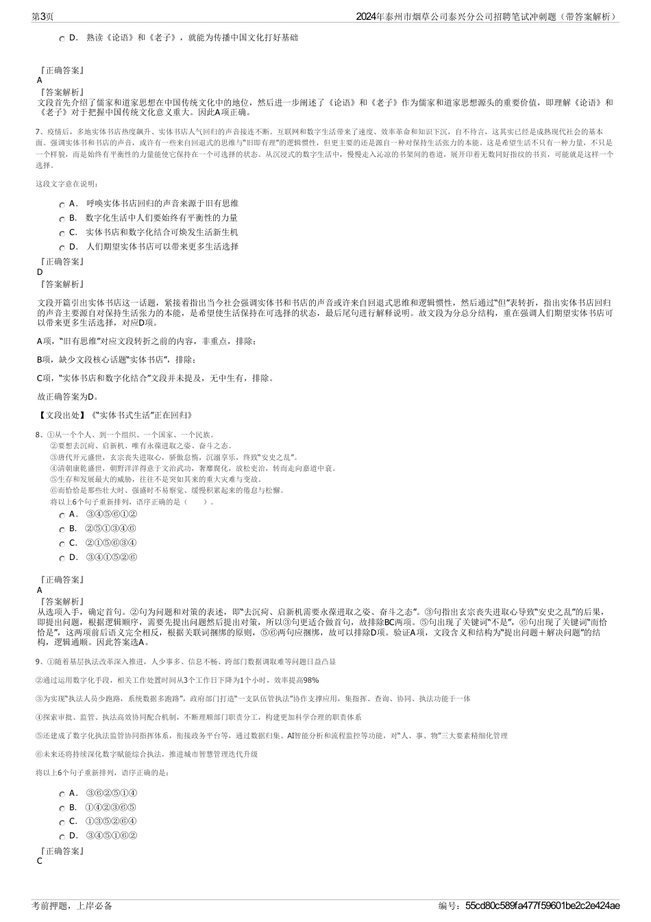 2024年泰州市烟草公司泰兴分公司招聘笔试冲刺题（带答案解析）_第3页