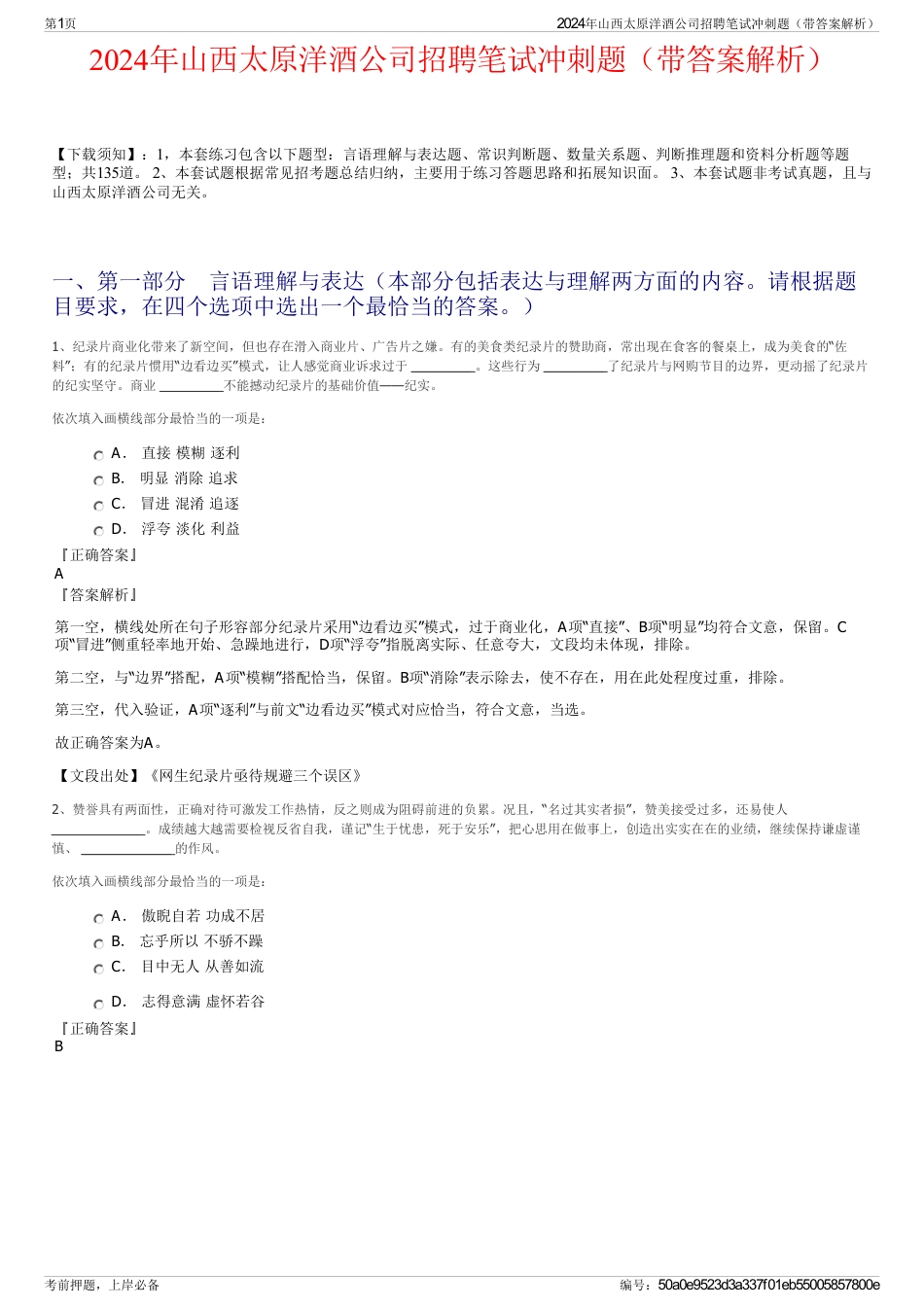 2024年山西太原洋酒公司招聘笔试冲刺题（带答案解析）_第1页