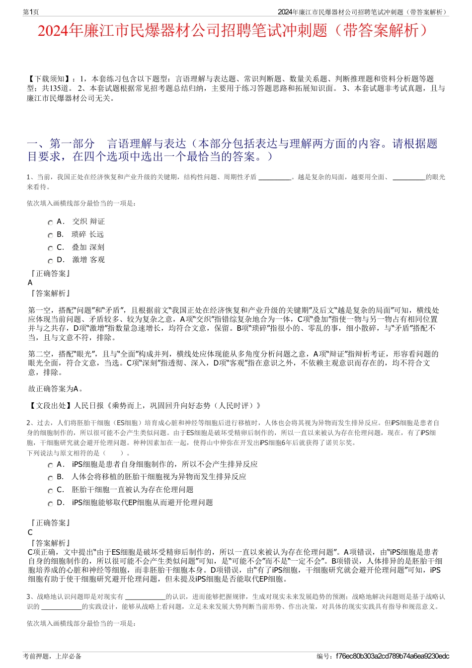 2024年廉江市民爆器材公司招聘笔试冲刺题（带答案解析）_第1页