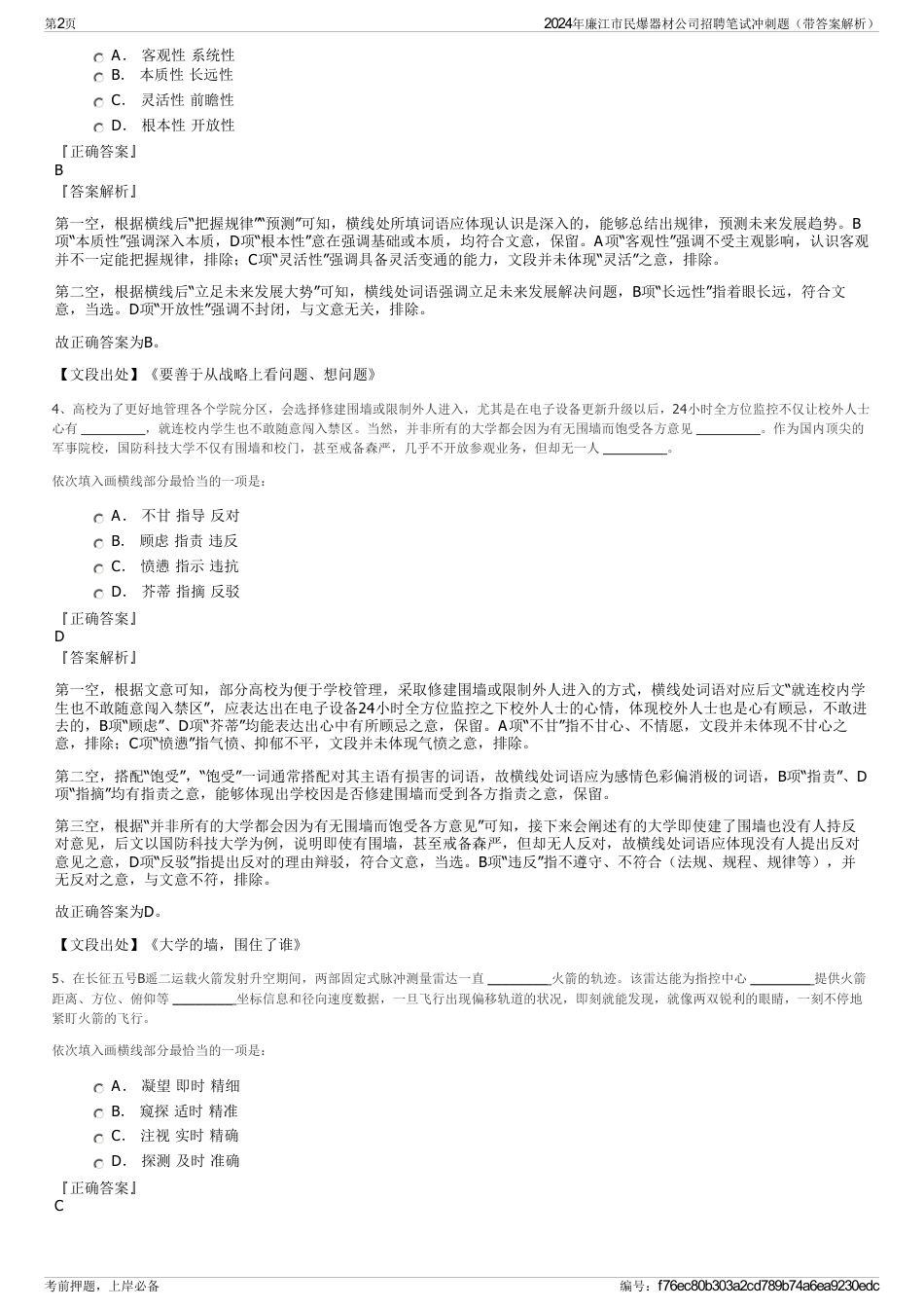 2024年廉江市民爆器材公司招聘笔试冲刺题（带答案解析）_第2页
