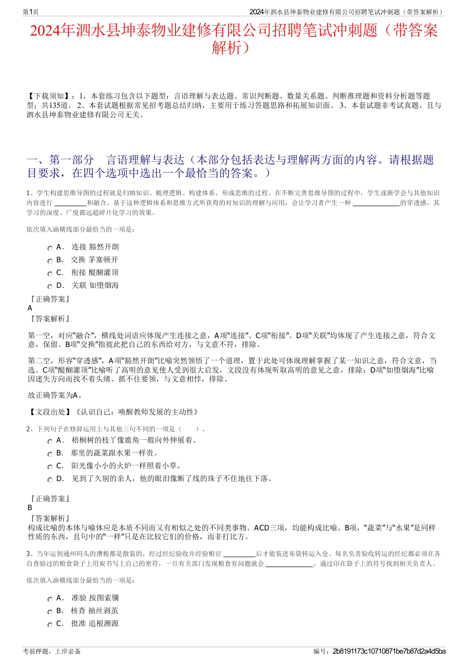 2024年泗水县坤泰物业建修有限公司招聘笔试冲刺题（带答案解析）_第1页