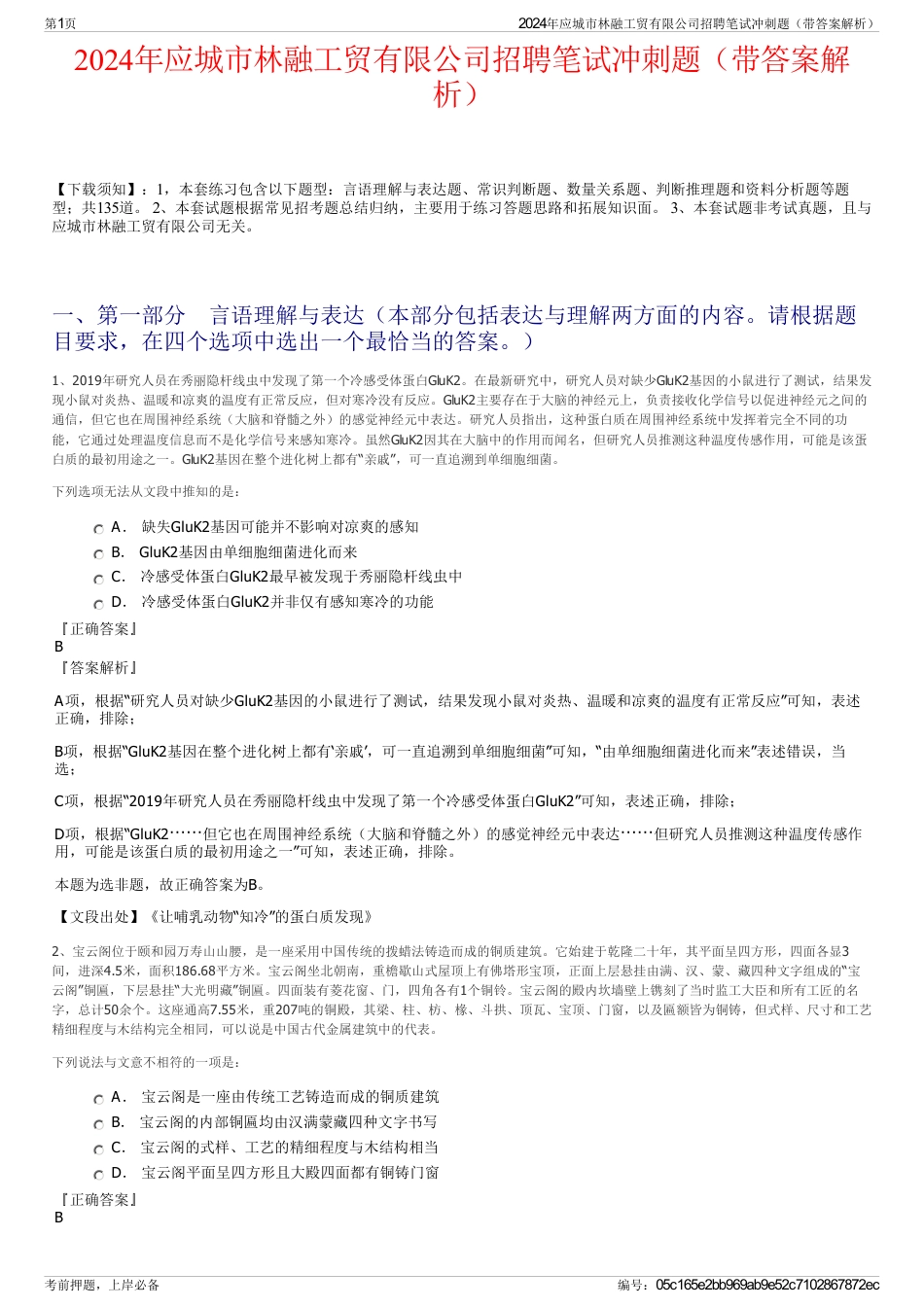 2024年应城市林融工贸有限公司招聘笔试冲刺题（带答案解析）_第1页
