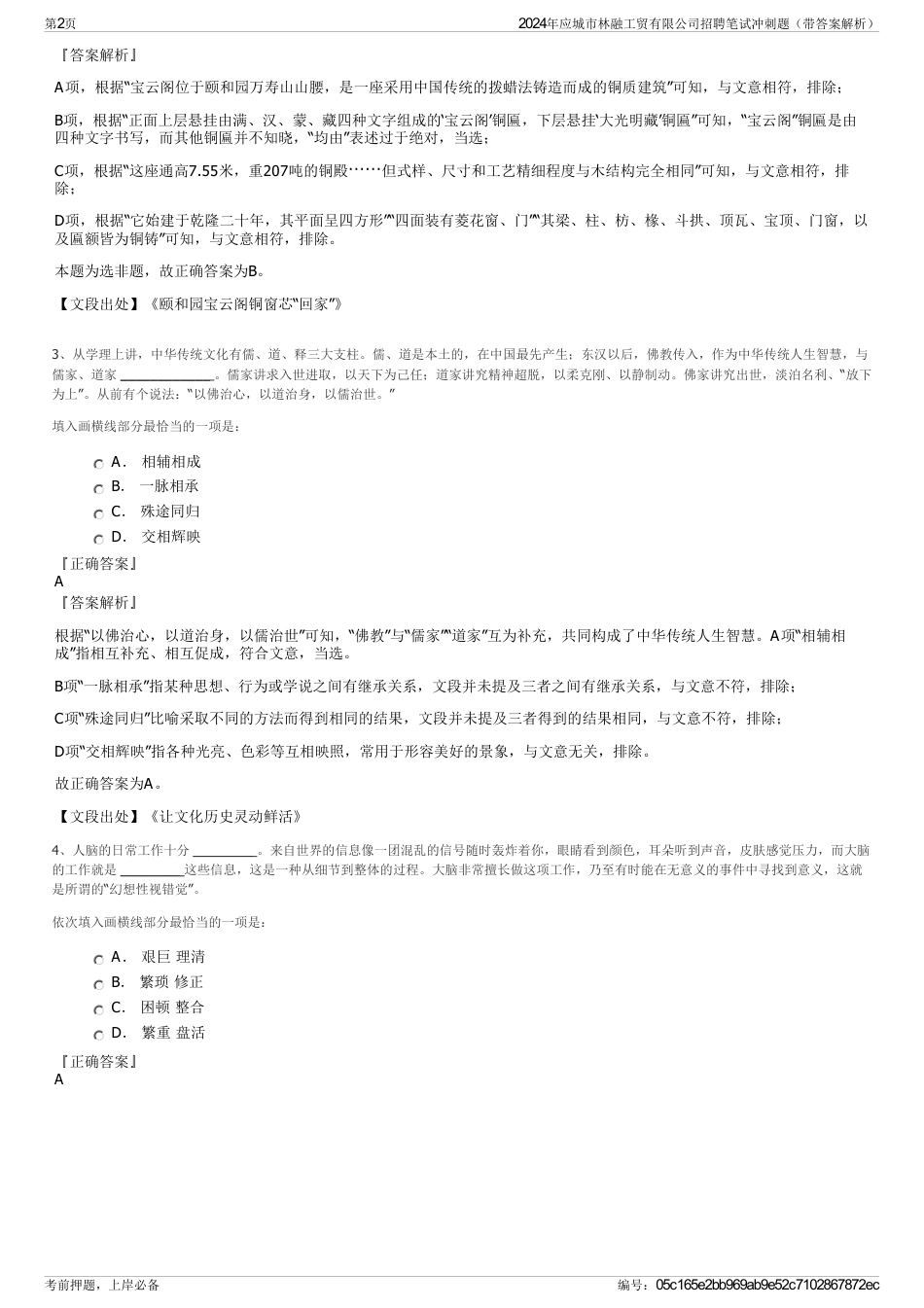 2024年应城市林融工贸有限公司招聘笔试冲刺题（带答案解析）_第2页