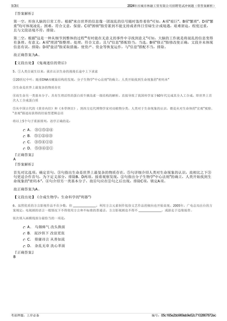 2024年应城市林融工贸有限公司招聘笔试冲刺题（带答案解析）_第3页