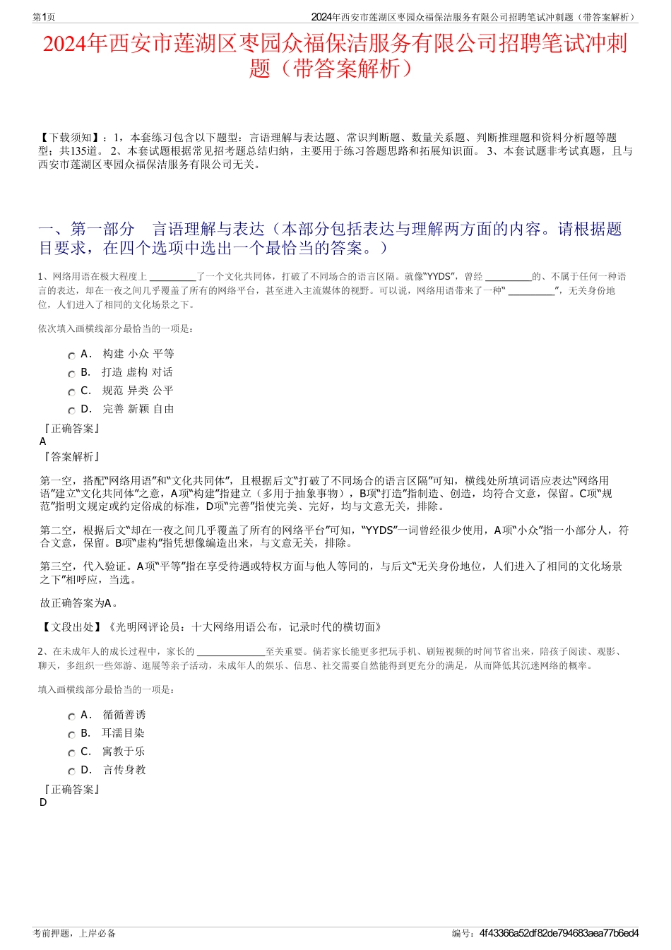 2024年西安市莲湖区枣园众福保洁服务有限公司招聘笔试冲刺题（带答案解析）_第1页