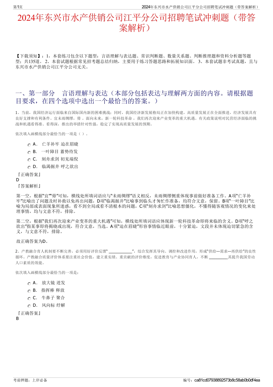 2024年东兴市水产供销公司江平分公司招聘笔试冲刺题（带答案解析）_第1页