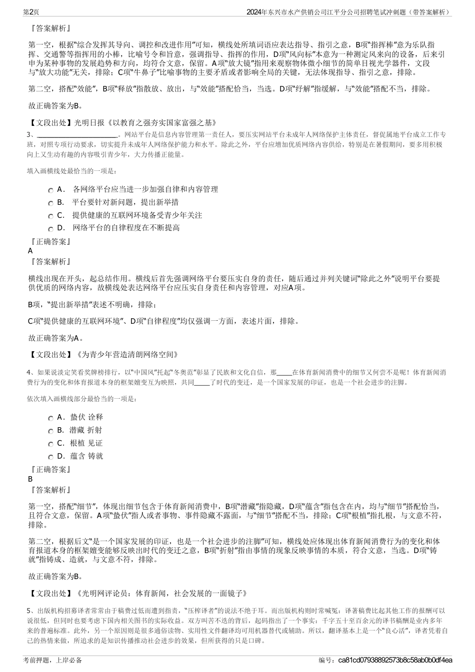 2024年东兴市水产供销公司江平分公司招聘笔试冲刺题（带答案解析）_第2页