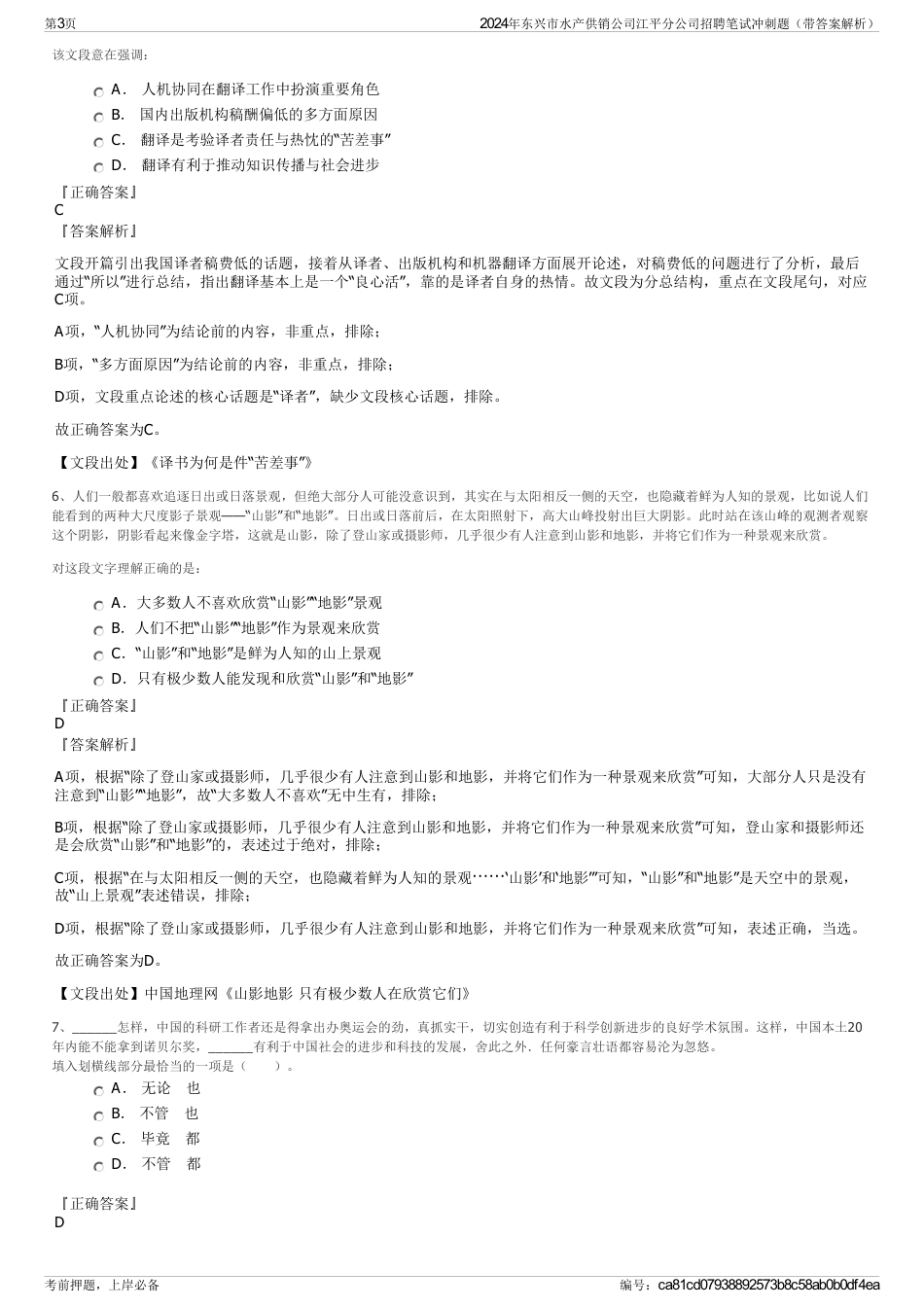 2024年东兴市水产供销公司江平分公司招聘笔试冲刺题（带答案解析）_第3页