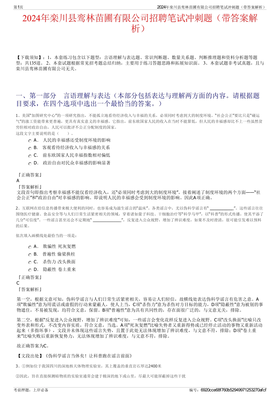 2024年栾川县鸾林苗圃有限公司招聘笔试冲刺题（带答案解析）_第1页