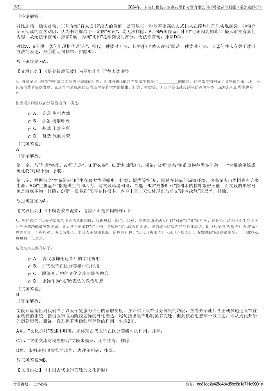 2024年广东省仁化县永安烟花爆竹专营有限公司招聘笔试冲刺题（带答案解析）_第3页