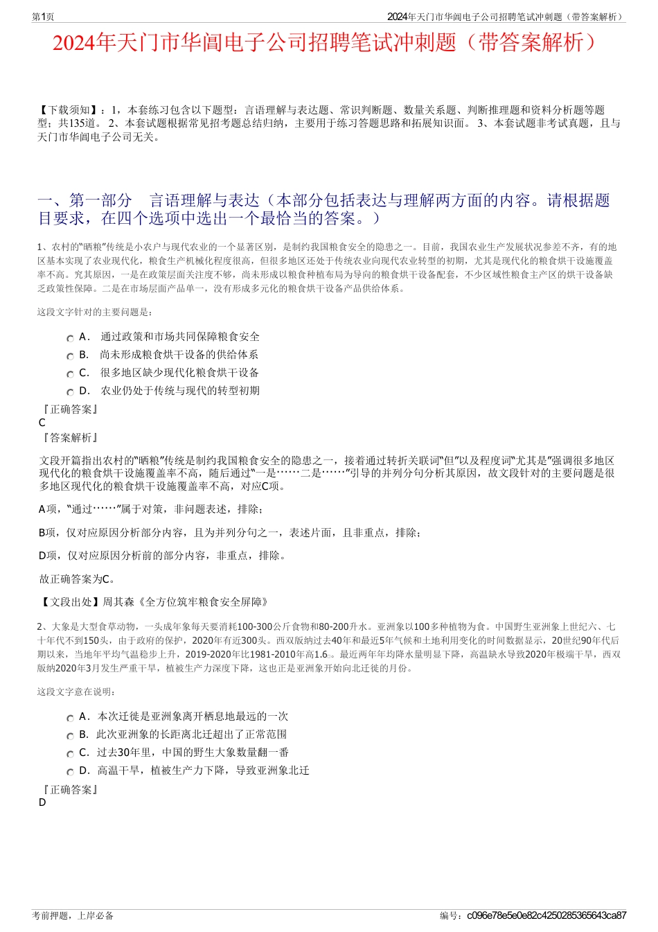 2024年天门市华阊电子公司招聘笔试冲刺题（带答案解析）_第1页