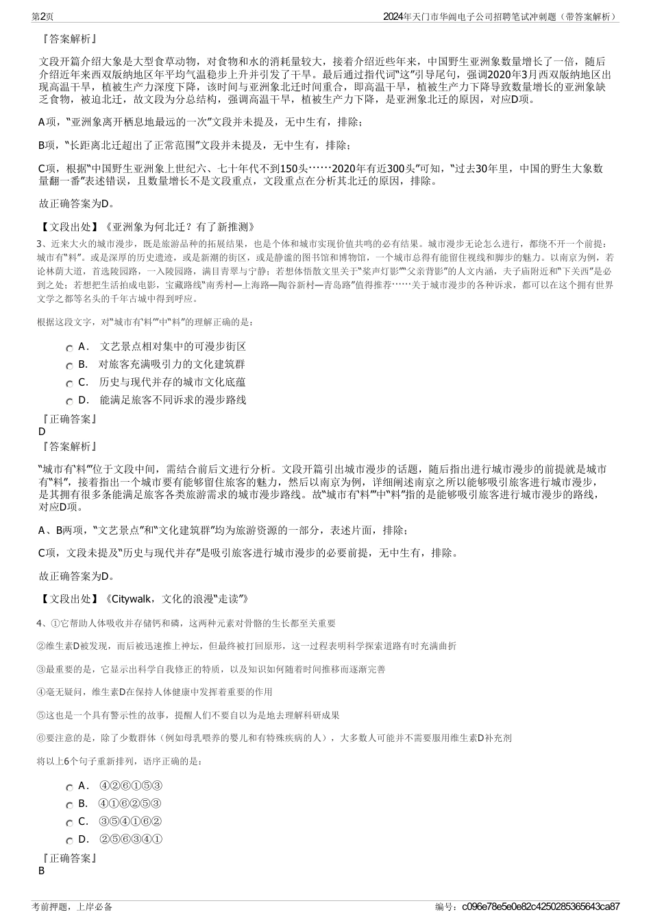 2024年天门市华阊电子公司招聘笔试冲刺题（带答案解析）_第2页