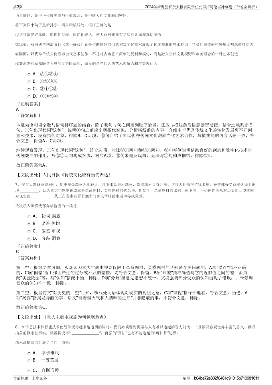 2024年新野县百货大楼有限责任公司招聘笔试冲刺题（带答案解析）_第3页