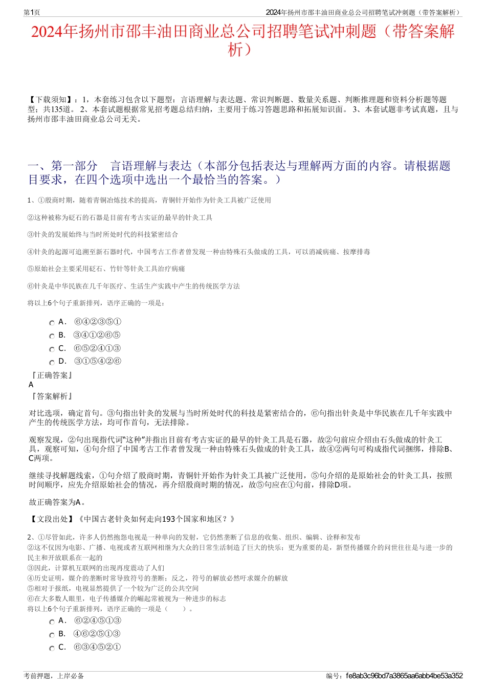 2024年扬州市邵丰油田商业总公司招聘笔试冲刺题（带答案解析）_第1页
