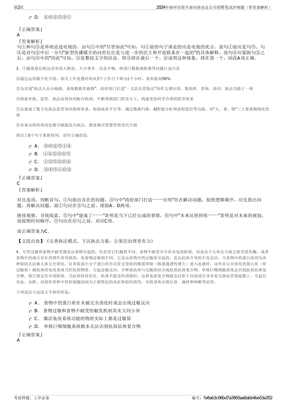 2024年扬州市邵丰油田商业总公司招聘笔试冲刺题（带答案解析）_第2页