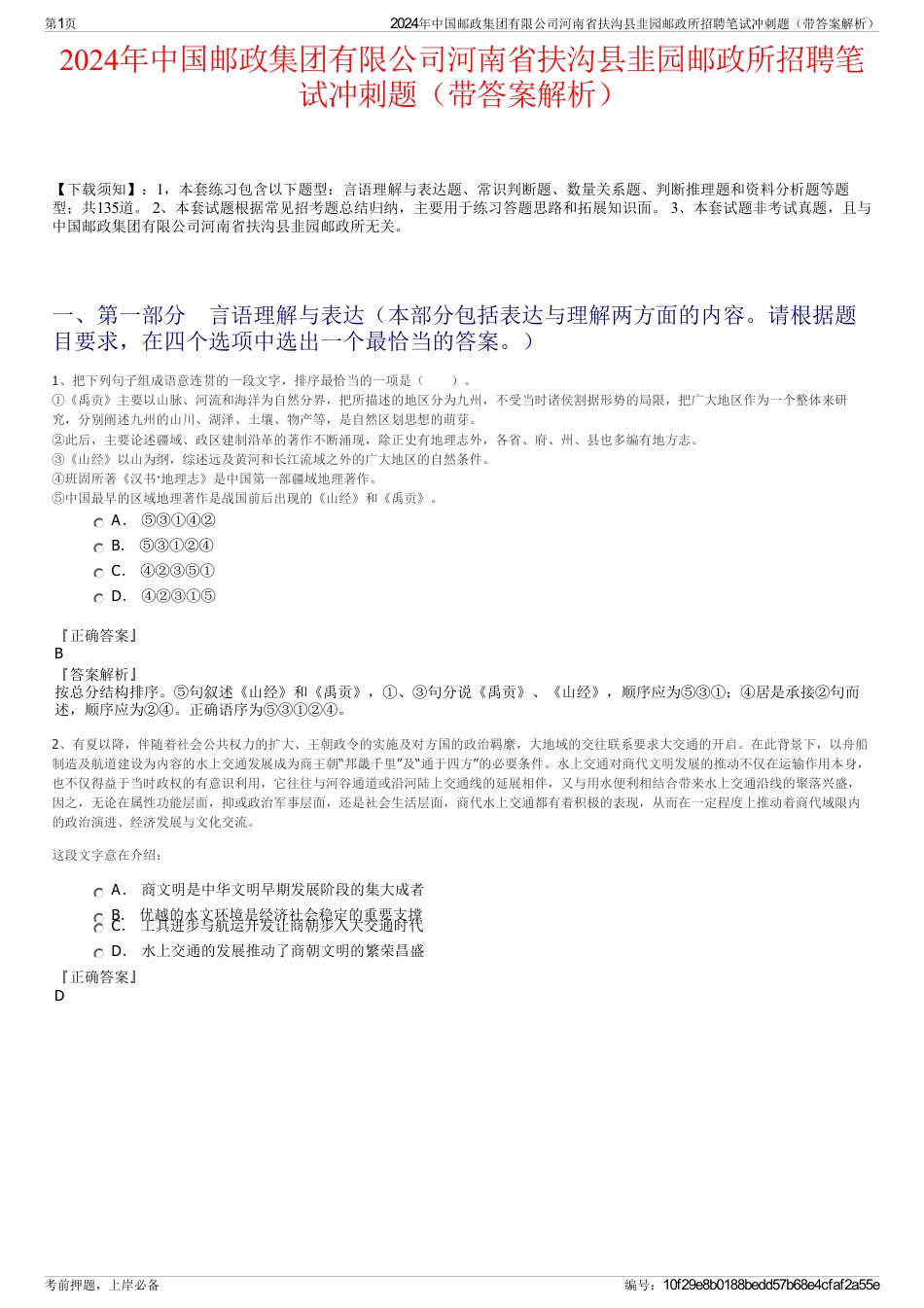 2024年中国邮政集团有限公司河南省扶沟县韭园邮政所招聘笔试冲刺题（带答案解析）_第1页