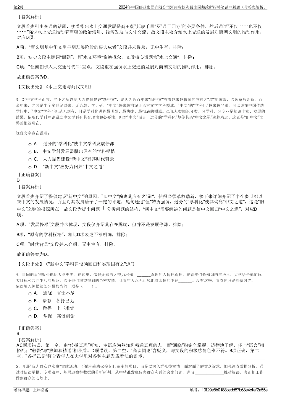 2024年中国邮政集团有限公司河南省扶沟县韭园邮政所招聘笔试冲刺题（带答案解析）_第2页