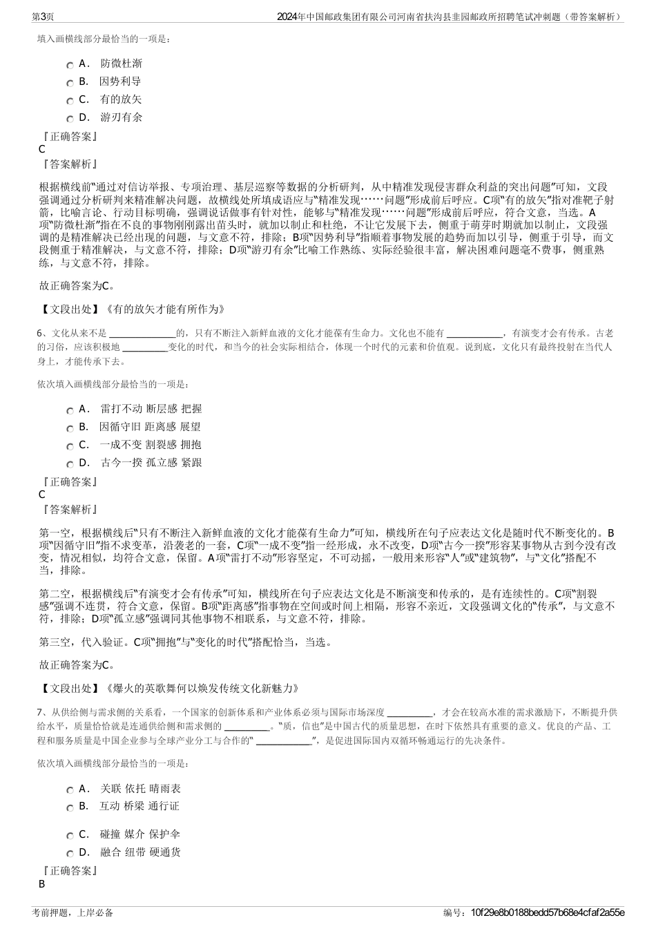 2024年中国邮政集团有限公司河南省扶沟县韭园邮政所招聘笔试冲刺题（带答案解析）_第3页