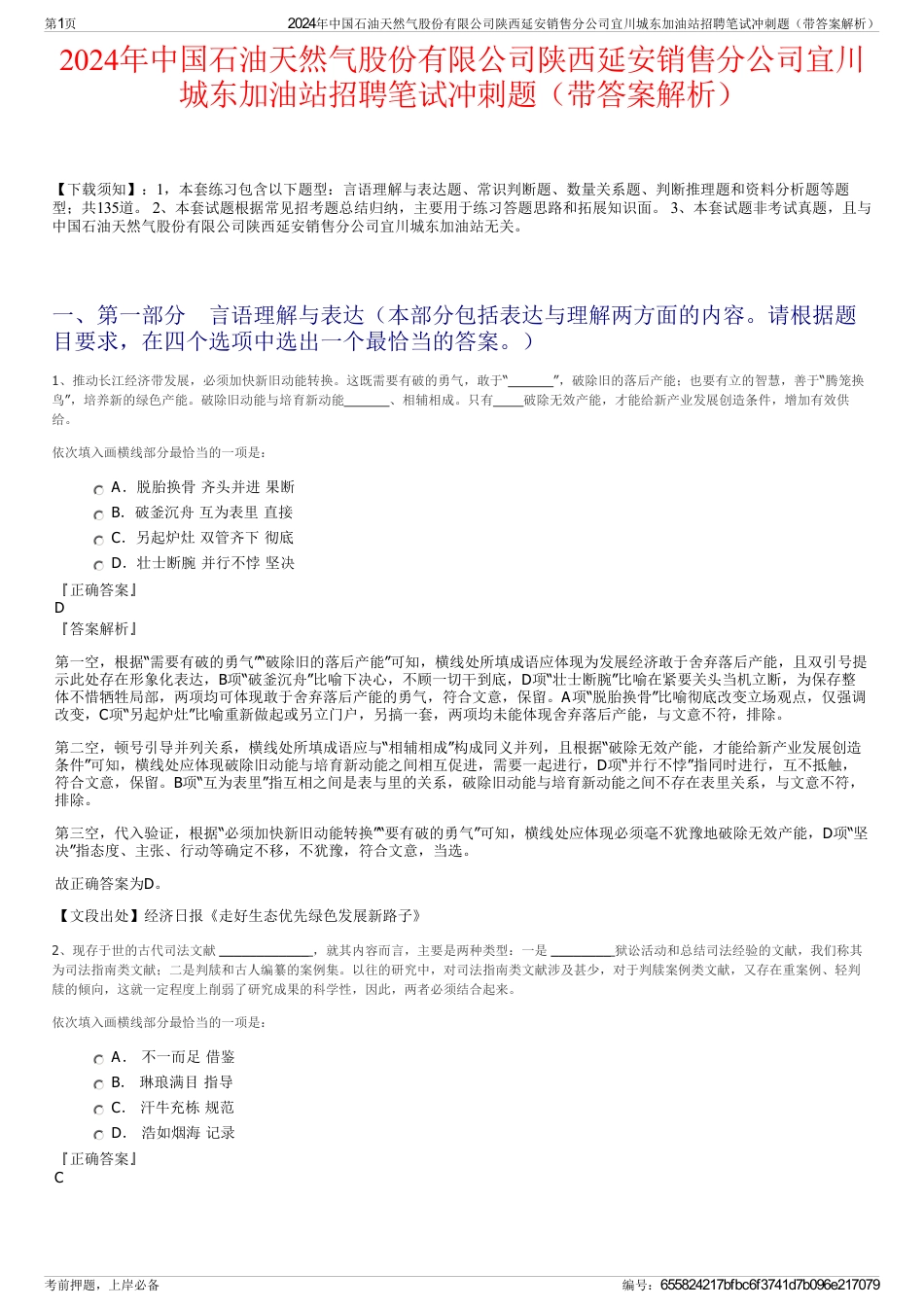 2024年中国石油天然气股份有限公司陕西延安销售分公司宜川城东加油站招聘笔试冲刺题（带答案解析）_第1页