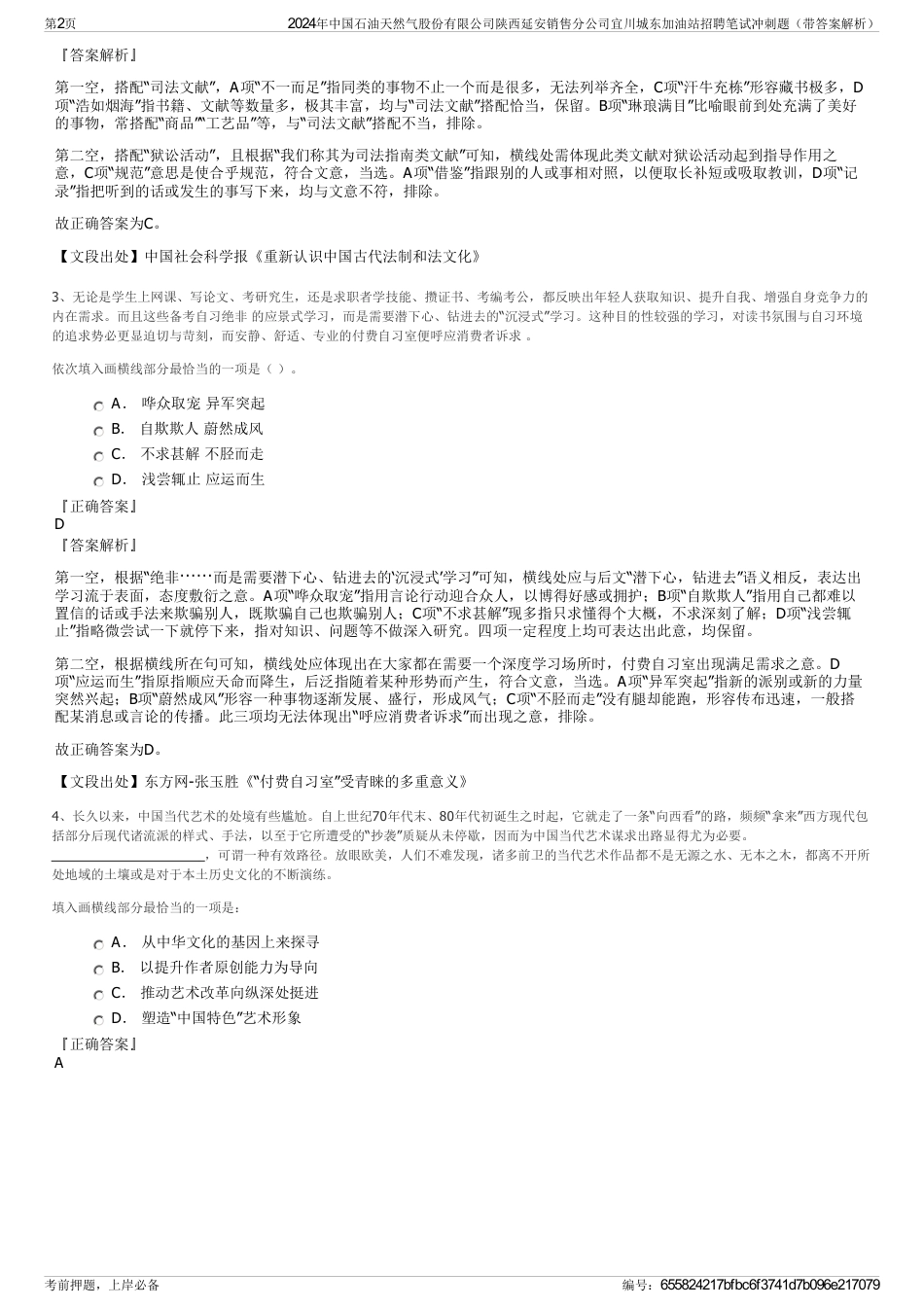 2024年中国石油天然气股份有限公司陕西延安销售分公司宜川城东加油站招聘笔试冲刺题（带答案解析）_第2页