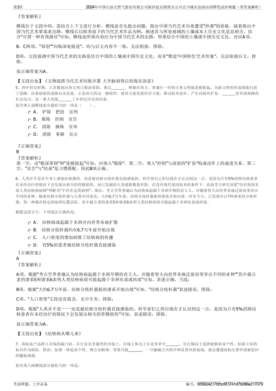 2024年中国石油天然气股份有限公司陕西延安销售分公司宜川城东加油站招聘笔试冲刺题（带答案解析）_第3页