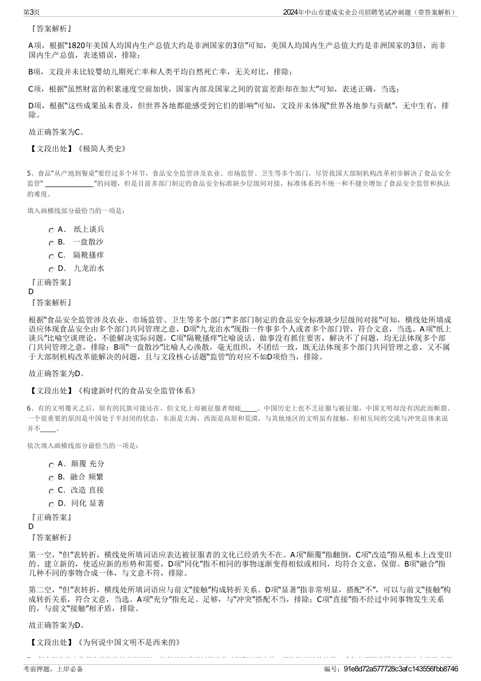 2024年中山市建成实业公司招聘笔试冲刺题（带答案解析）_第3页