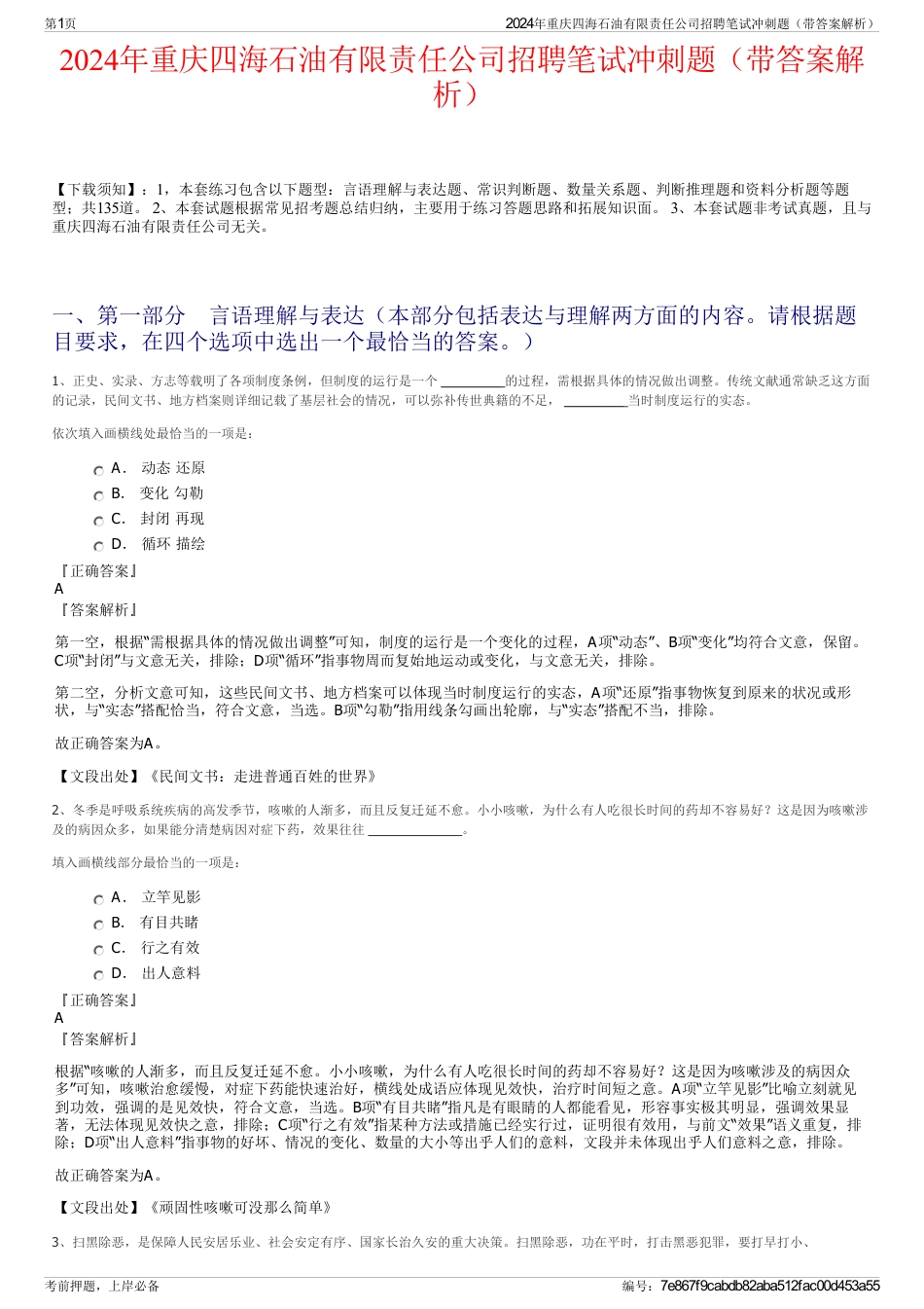 2024年重庆四海石油有限责任公司招聘笔试冲刺题（带答案解析）_第1页