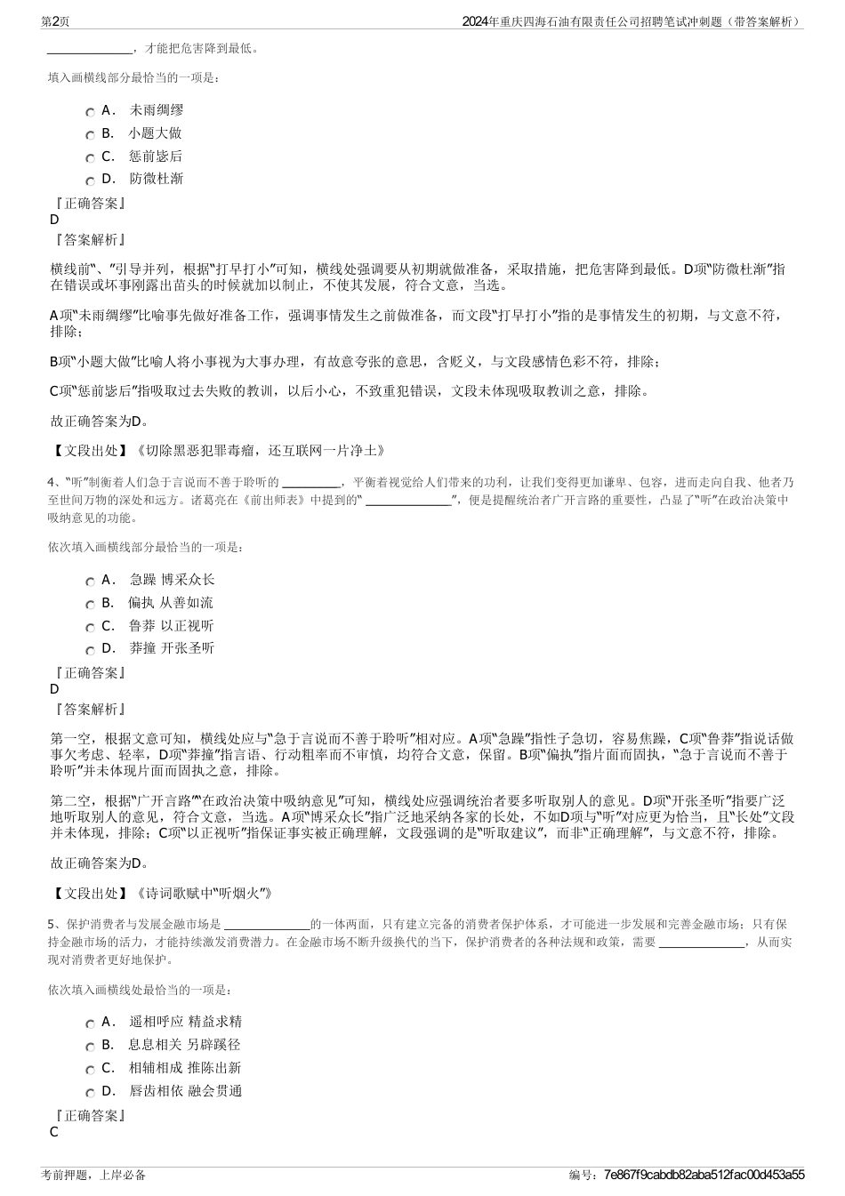 2024年重庆四海石油有限责任公司招聘笔试冲刺题（带答案解析）_第2页