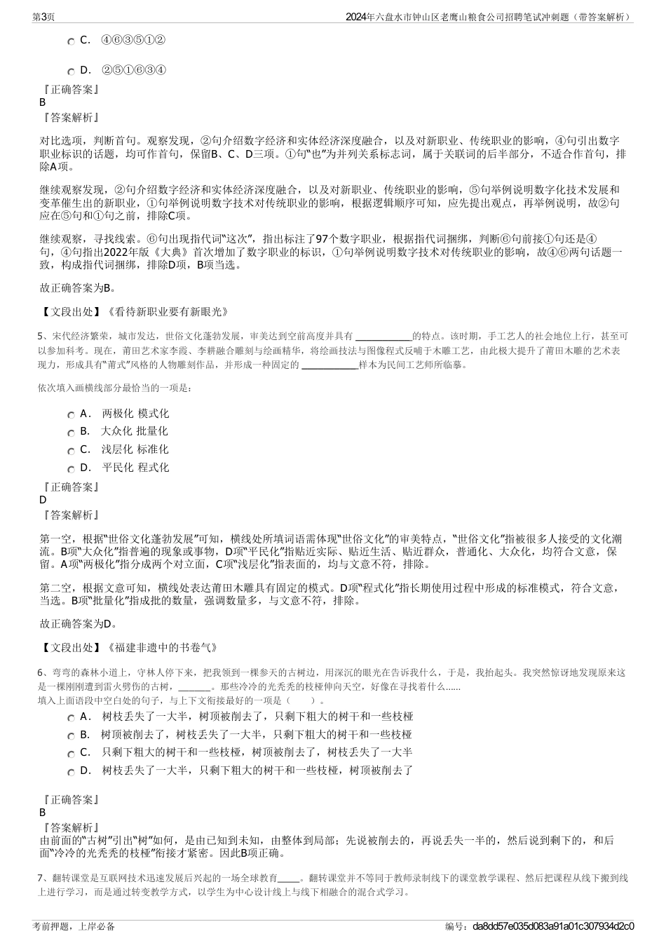 2024年六盘水市钟山区老鹰山粮食公司招聘笔试冲刺题（带答案解析）_第3页