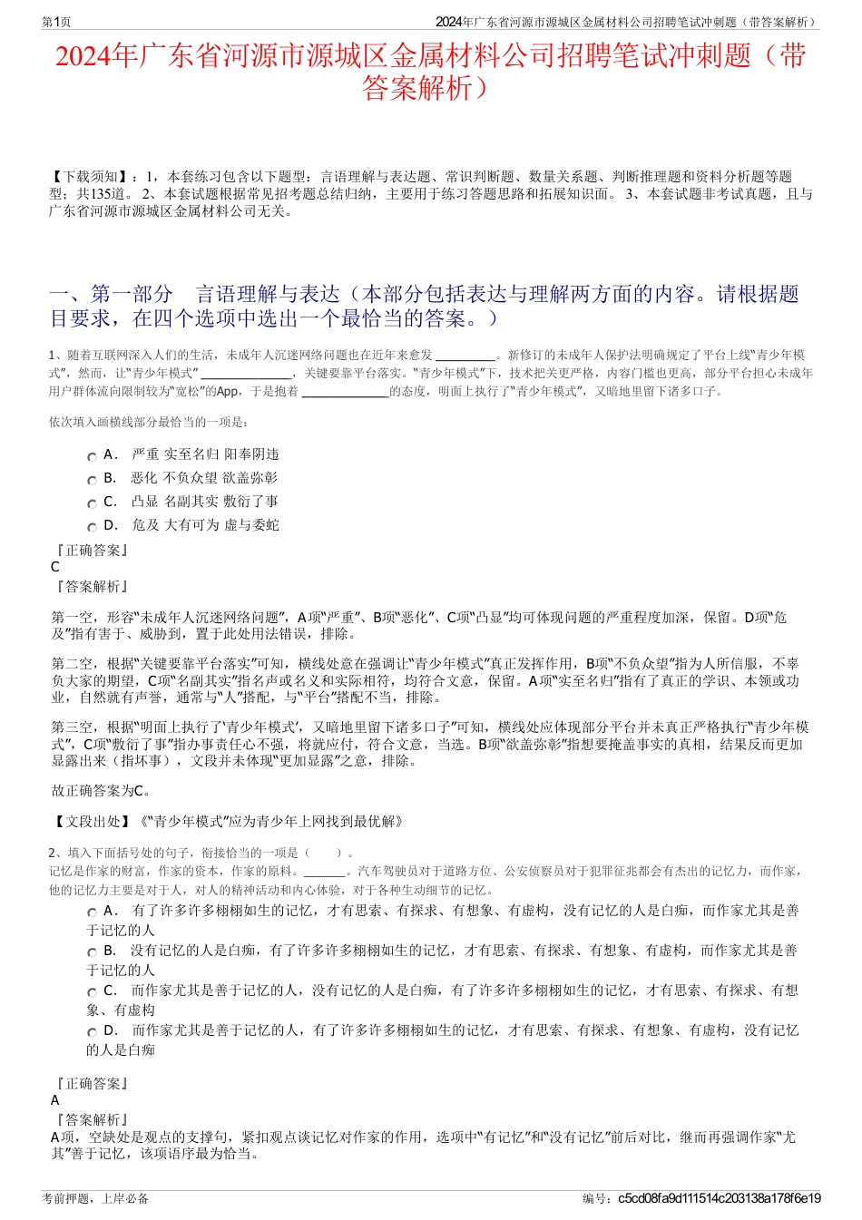 2024年广东省河源市源城区金属材料公司招聘笔试冲刺题（带答案解析）_第1页