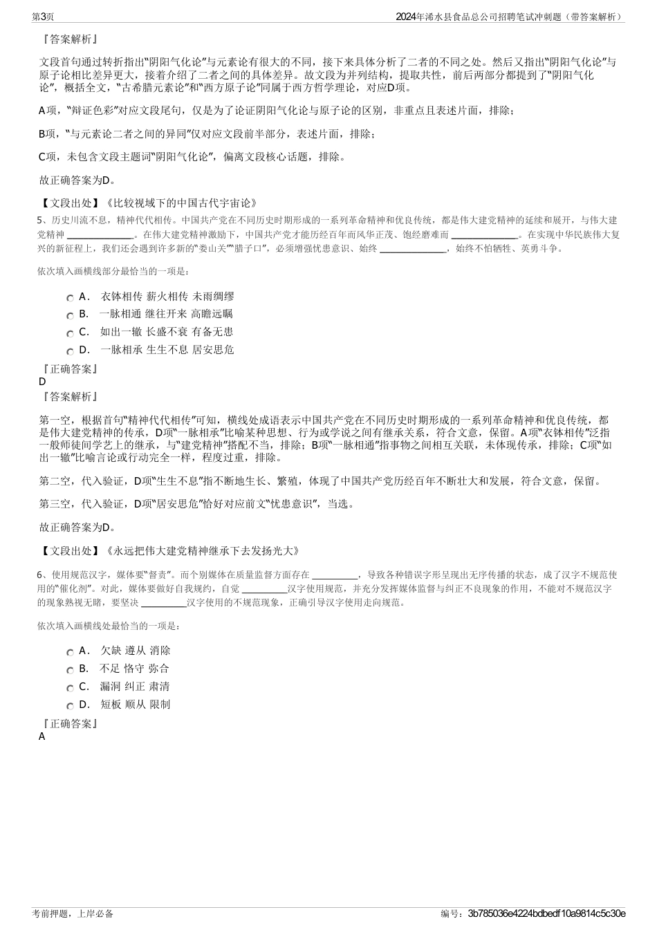 2024年浠水县食品总公司招聘笔试冲刺题（带答案解析）_第3页