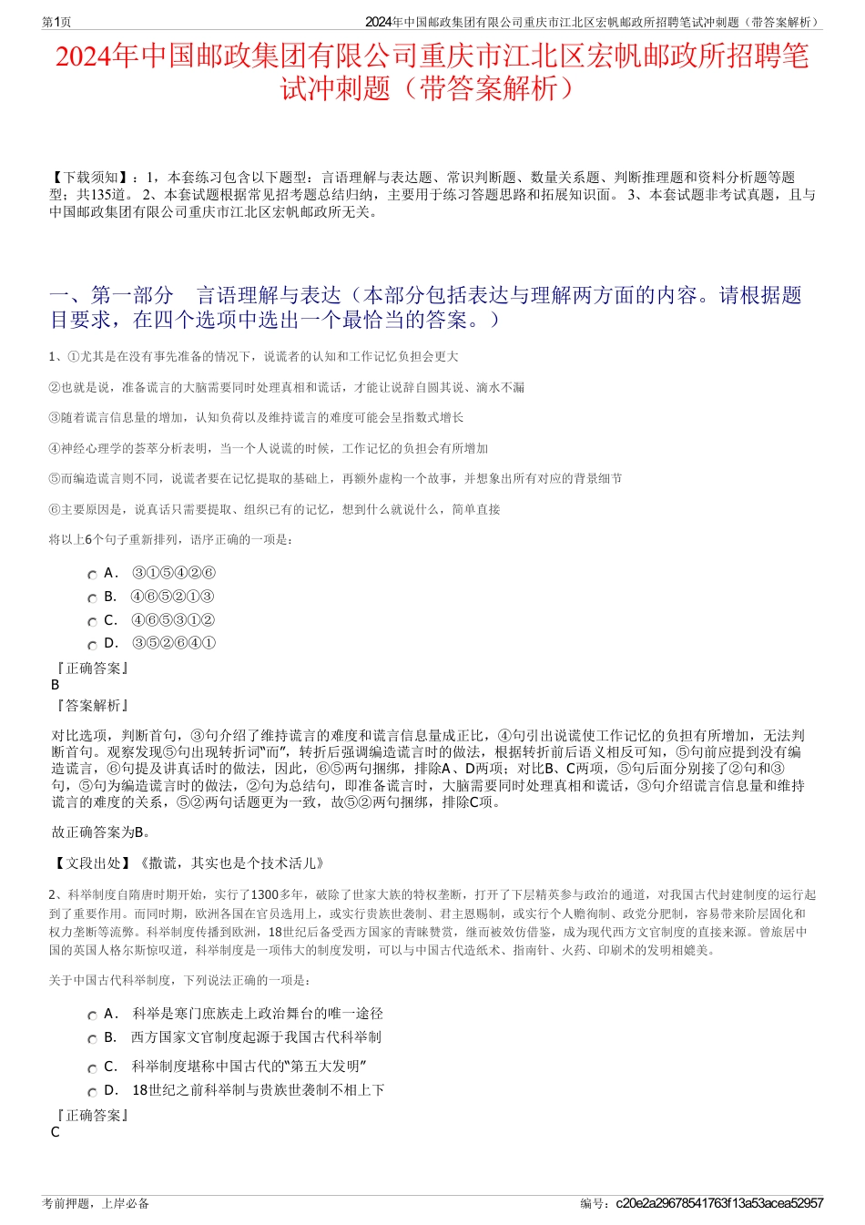 2024年中国邮政集团有限公司重庆市江北区宏帆邮政所招聘笔试冲刺题(带答案解析)_第1页