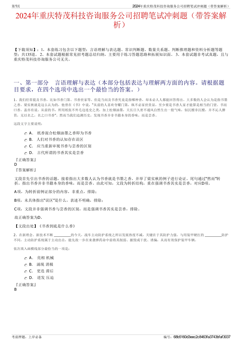 2024年重庆特茂科技咨询服务公司招聘笔试冲刺题（带答案解析）_第1页