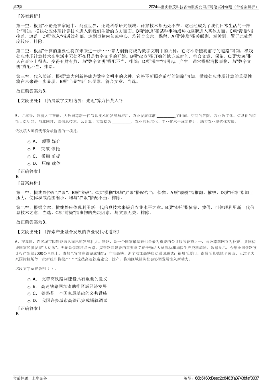 2024年重庆特茂科技咨询服务公司招聘笔试冲刺题（带答案解析）_第3页