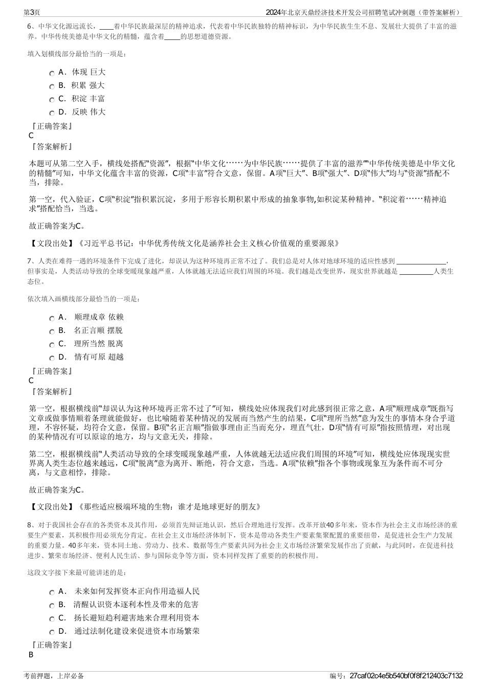 2024年北京天鼎经济技术开发公司招聘笔试冲刺题（带答案解析）_第3页