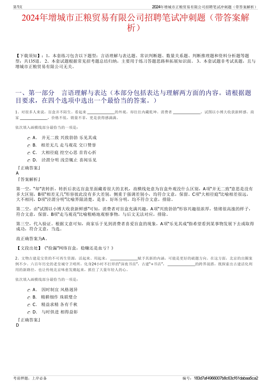 2024年增城市正粮贸易有限公司招聘笔试冲刺题（带答案解析）_第1页