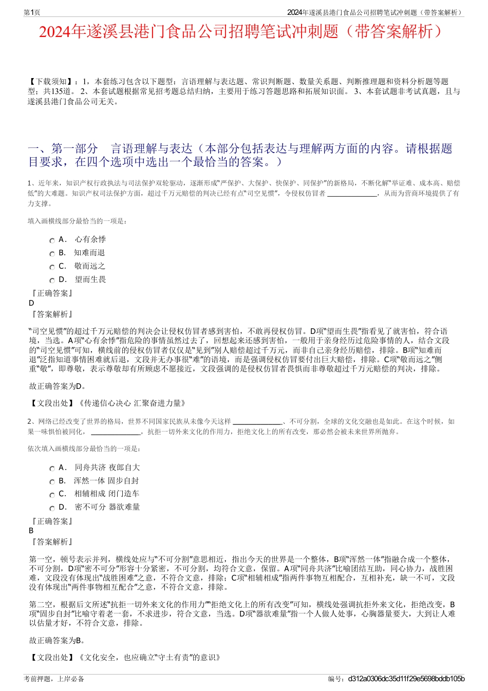 2024年遂溪县港门食品公司招聘笔试冲刺题（带答案解析）_第1页