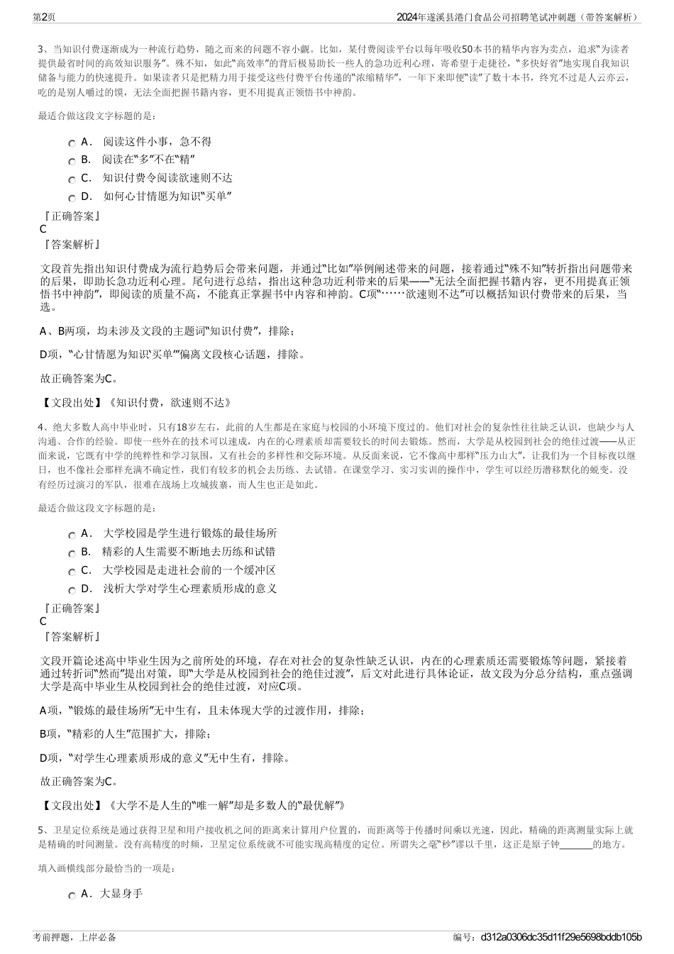 2024年遂溪县港门食品公司招聘笔试冲刺题（带答案解析）_第2页
