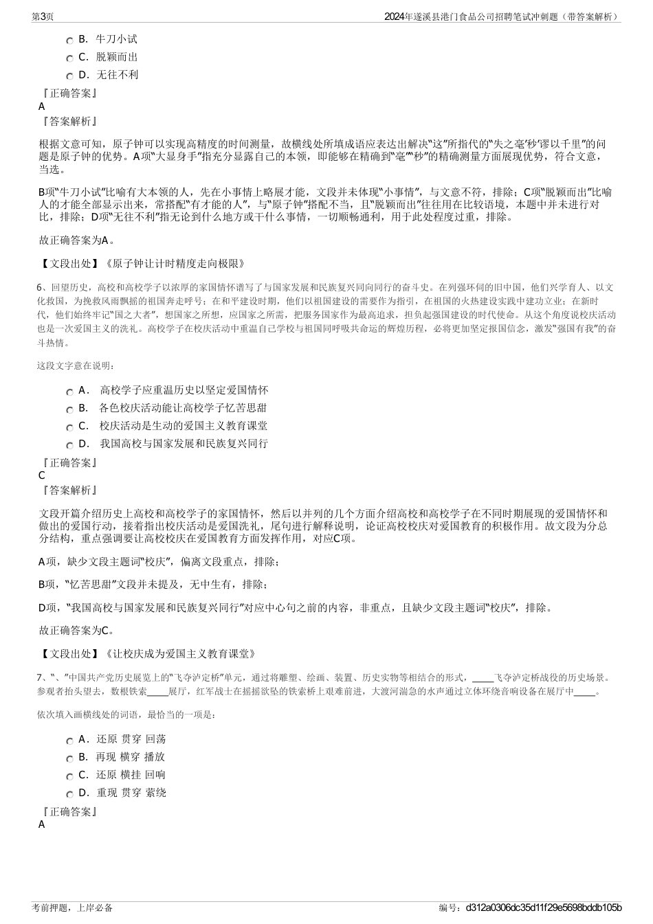 2024年遂溪县港门食品公司招聘笔试冲刺题（带答案解析）_第3页