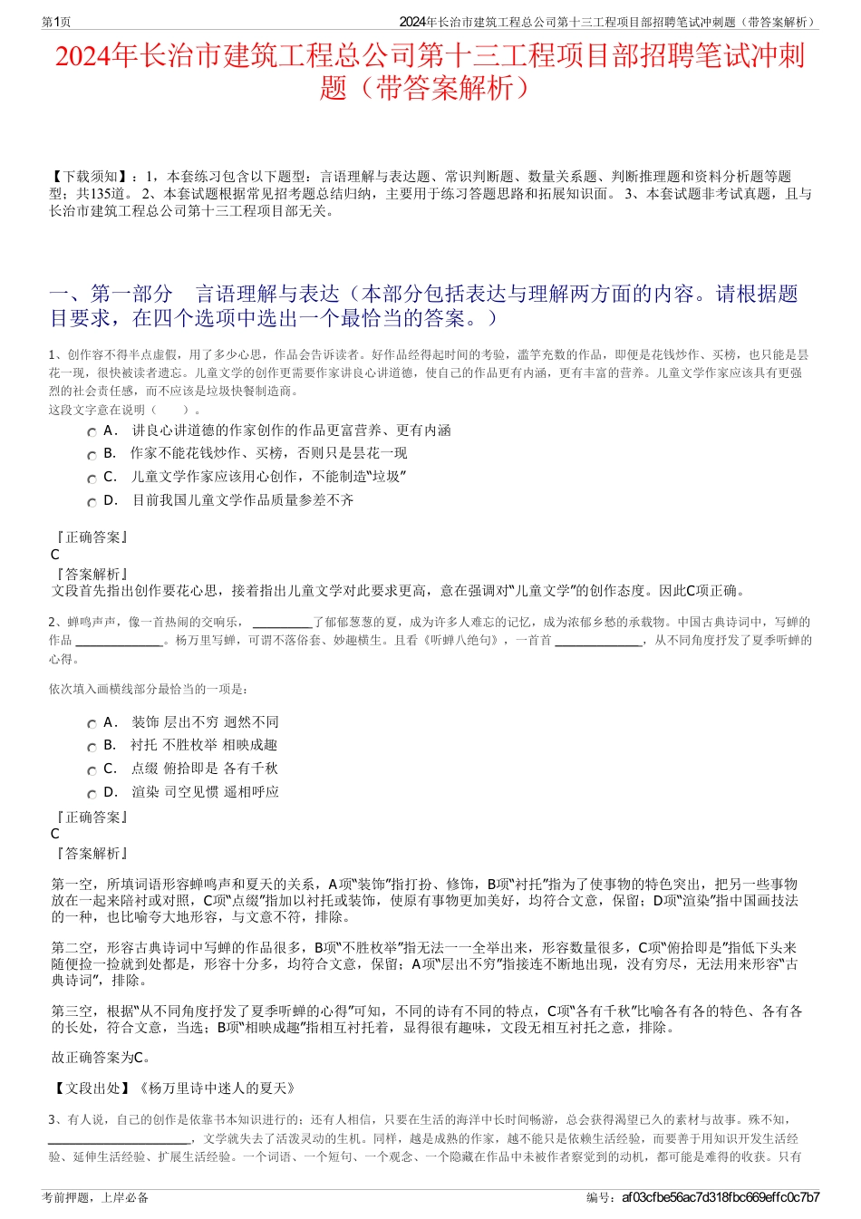 2024年长治市建筑工程总公司第十三工程项目部招聘笔试冲刺题（带答案解析）_第1页