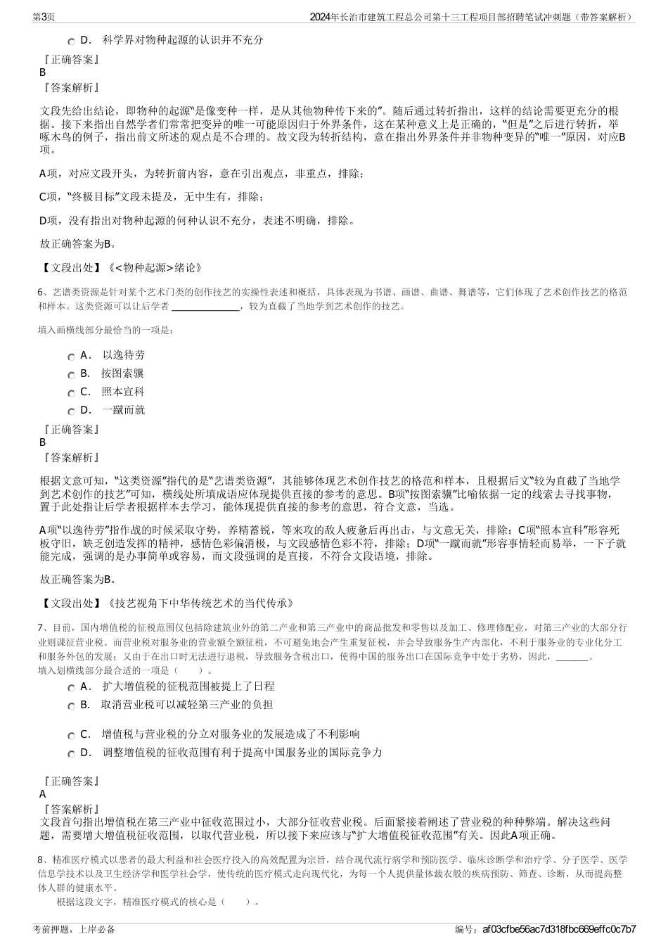 2024年长治市建筑工程总公司第十三工程项目部招聘笔试冲刺题（带答案解析）_第3页