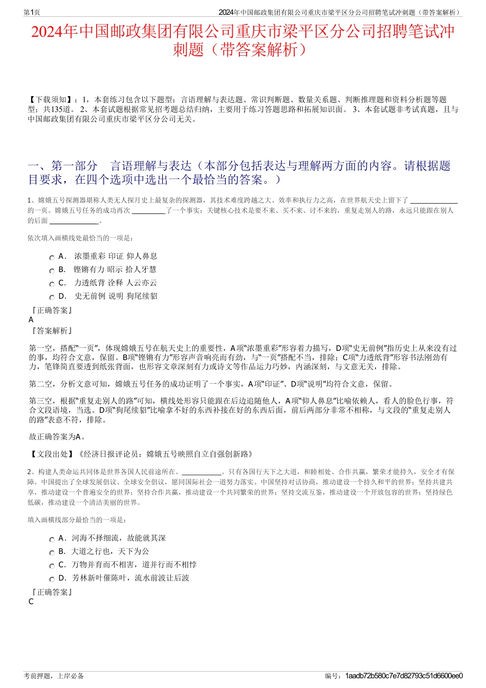 2024年中国邮政集团有限公司重庆市梁平区分公司招聘笔试冲刺题(带答案解析)_第1页