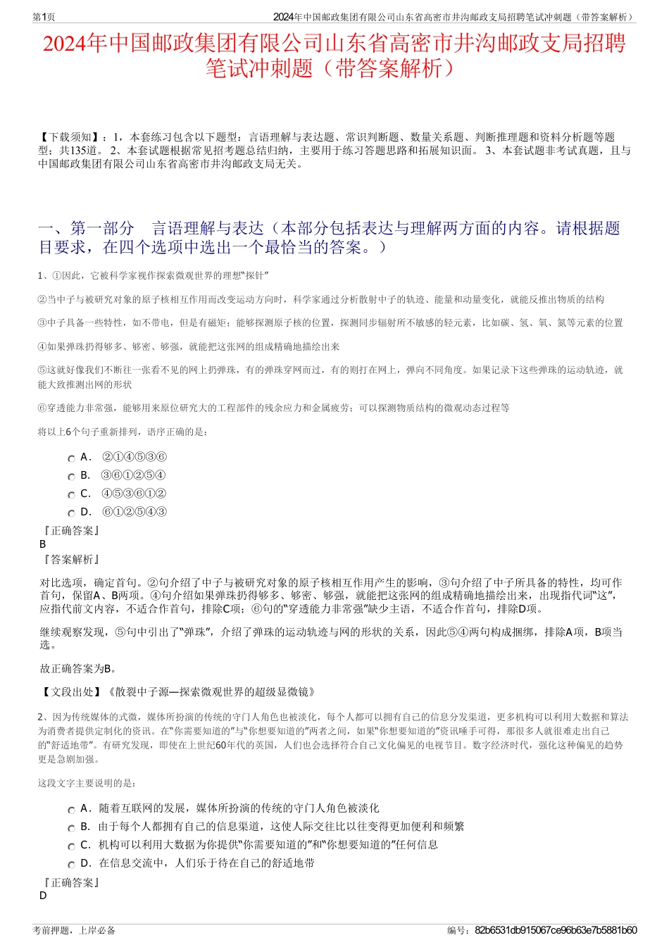 2024年中国邮政集团有限公司山东省高密市井沟邮政支局招聘笔试冲刺题（带答案解析）_第1页