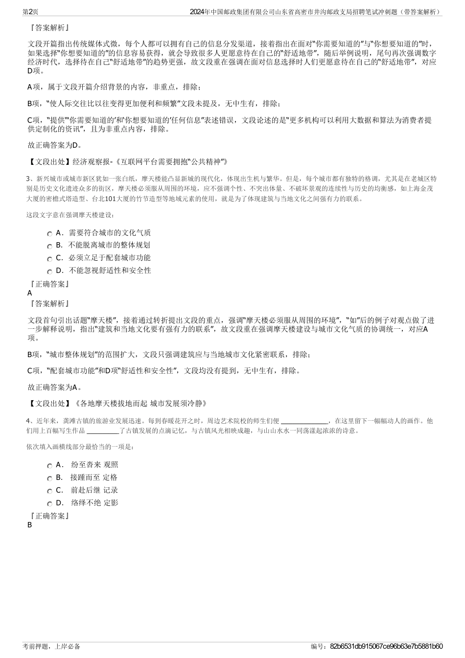 2024年中国邮政集团有限公司山东省高密市井沟邮政支局招聘笔试冲刺题（带答案解析）_第2页