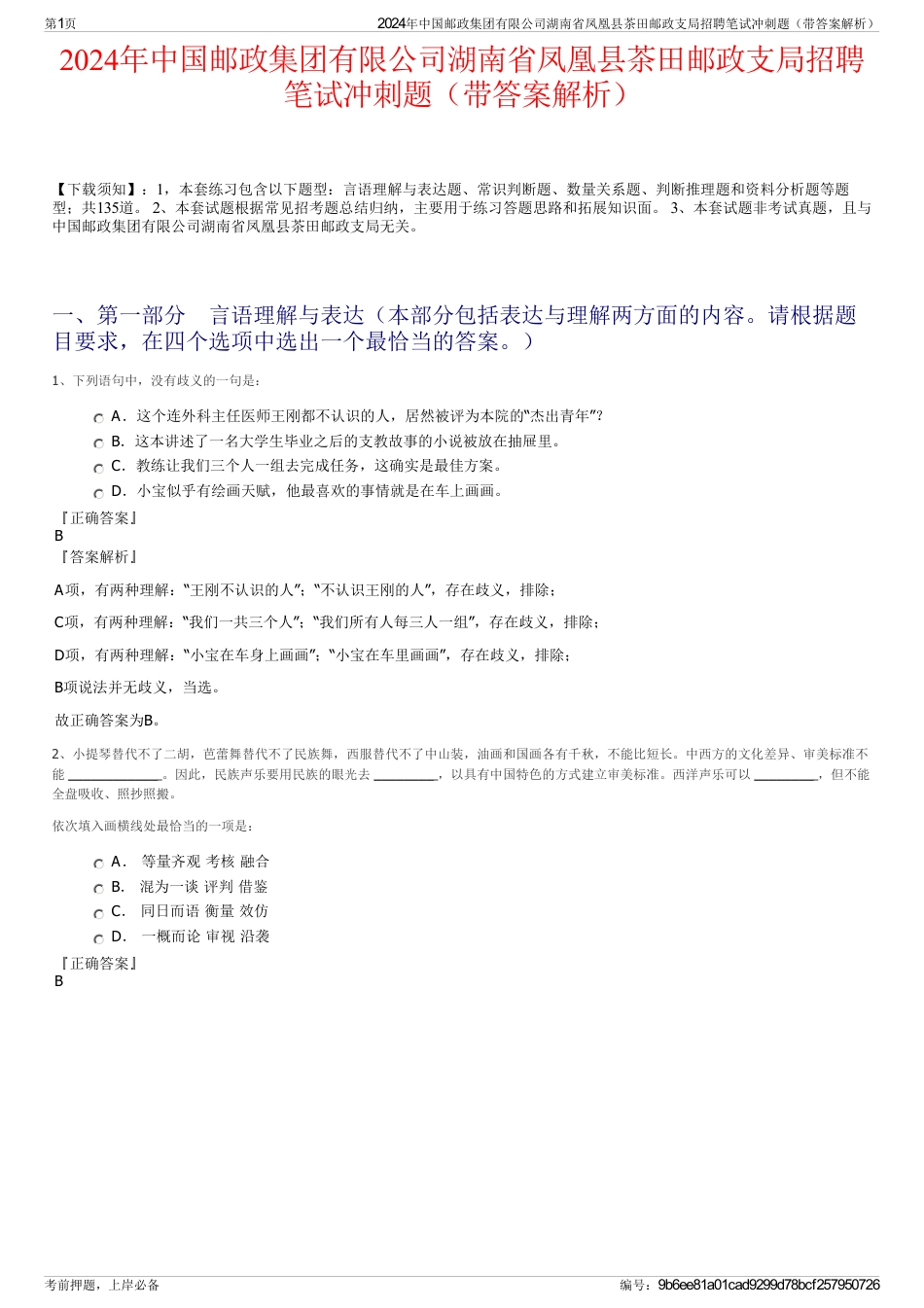 2024年中国邮政集团有限公司湖南省凤凰县茶田邮政支局招聘笔试冲刺题（带答案解析）_第1页