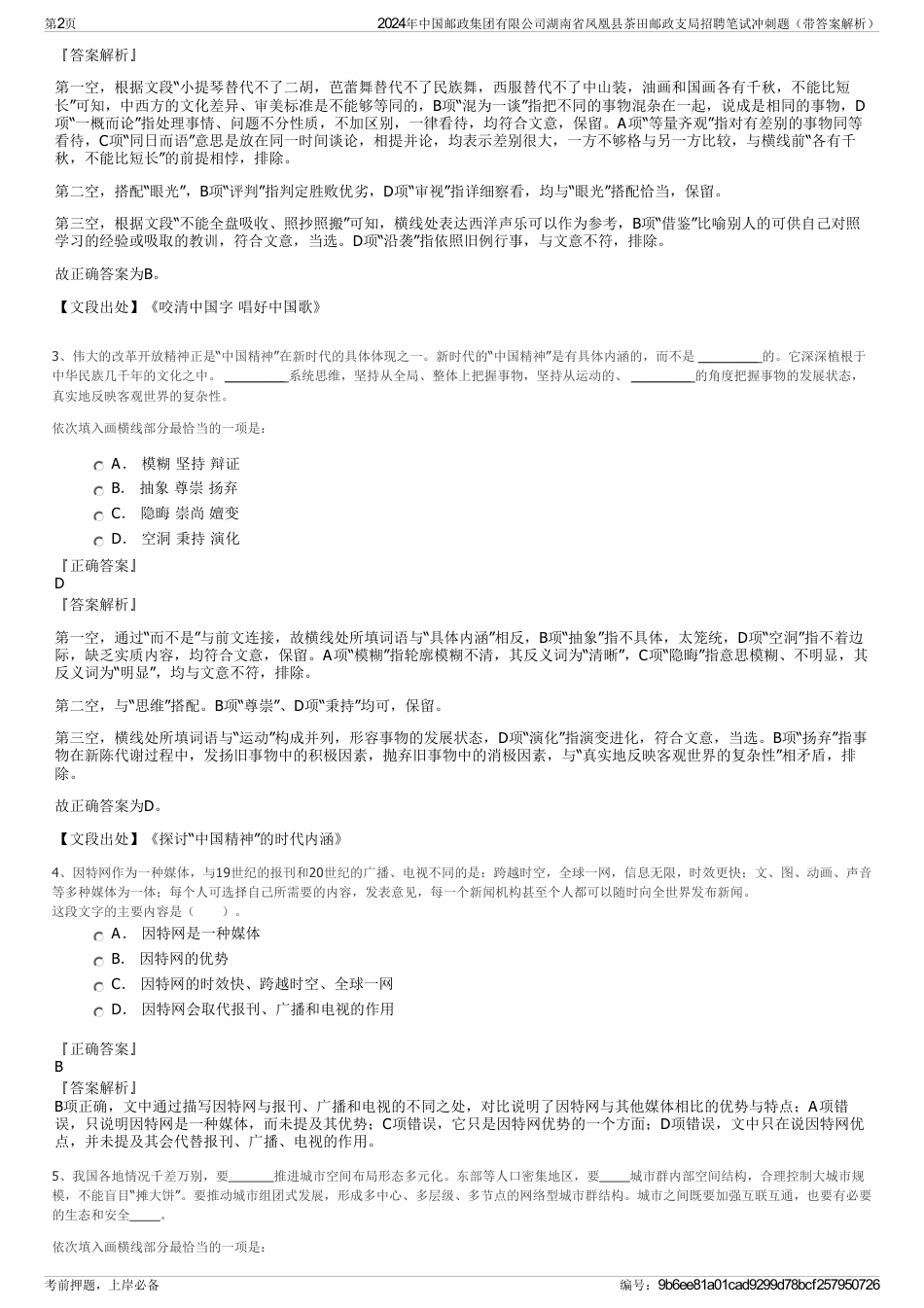 2024年中国邮政集团有限公司湖南省凤凰县茶田邮政支局招聘笔试冲刺题（带答案解析）_第2页